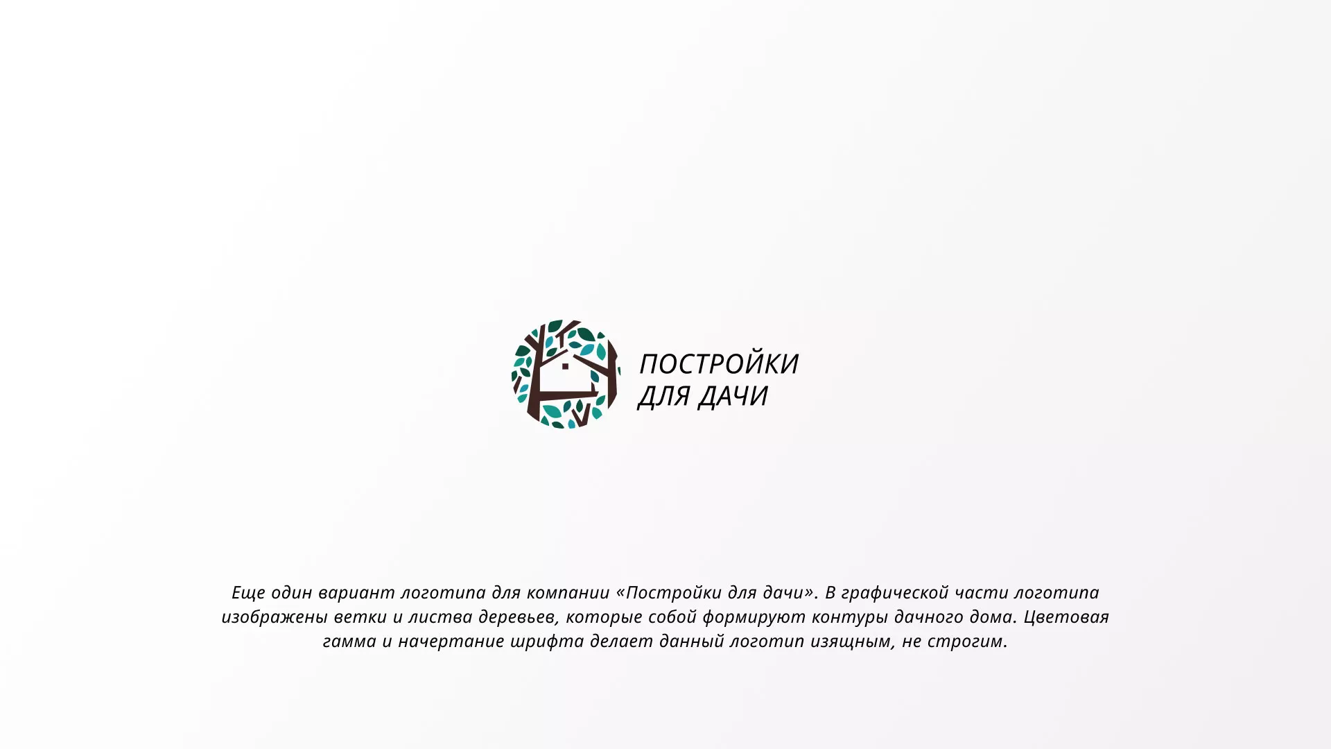 Создание логотипа компании «Постройки для дачи» в Касимове