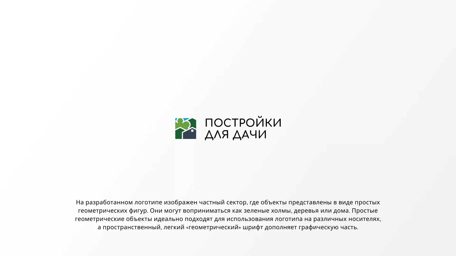 Разработка логотипа в Касимове для компании «Постройки для дачи»