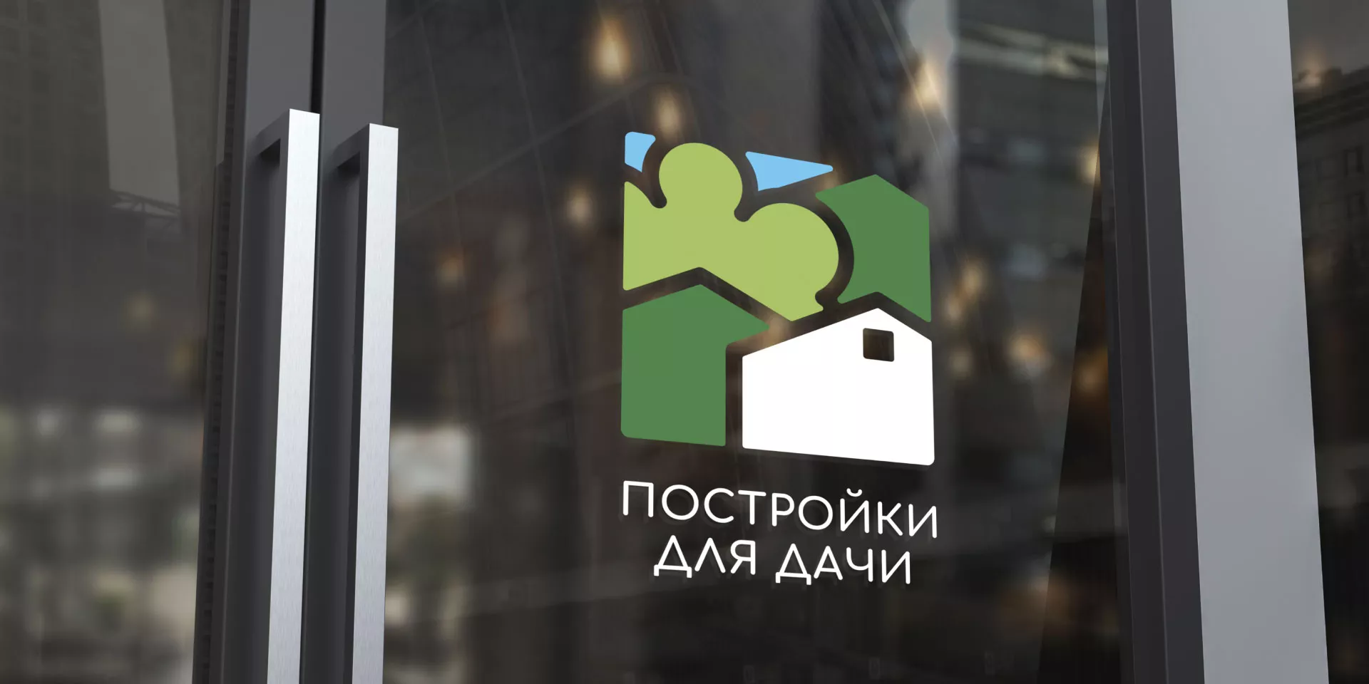 Разработка логотипа в Касимове для компании «Постройки для дачи»