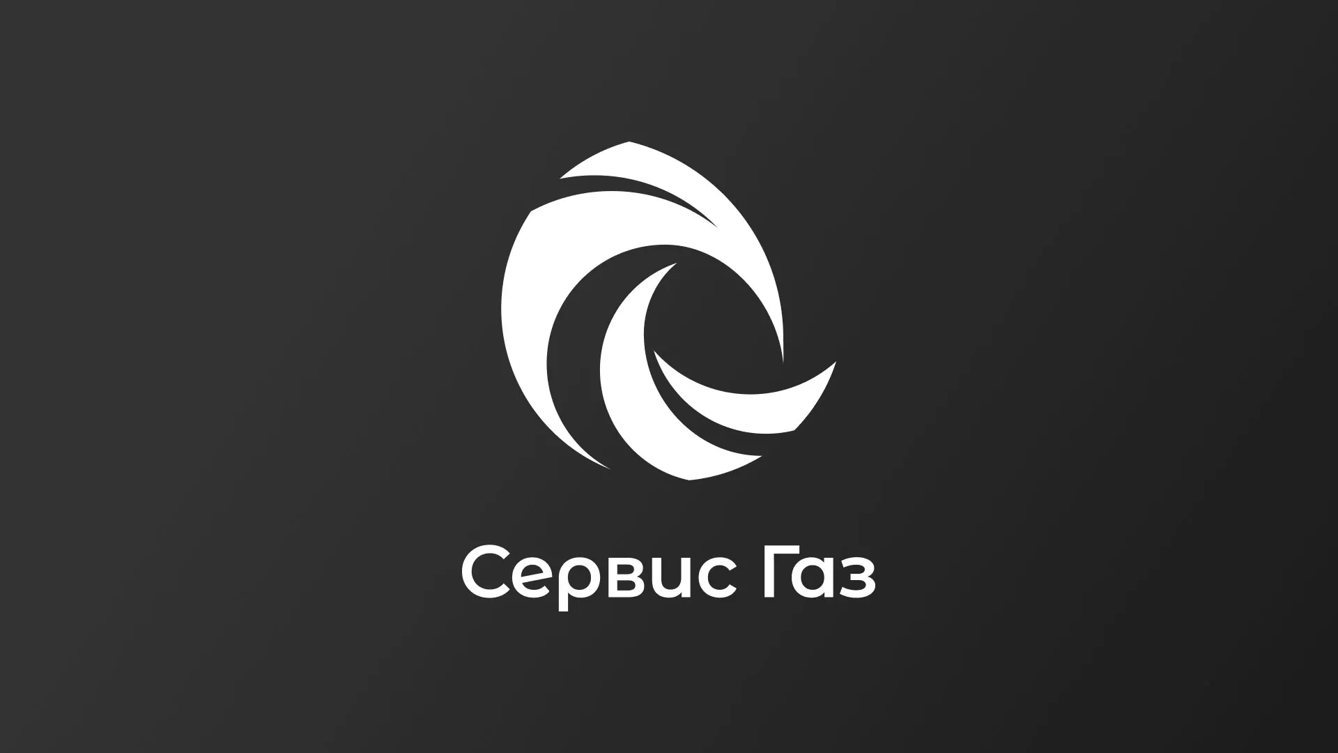 Создание логотипа газовой компании «Сервис Газ» в Касимове