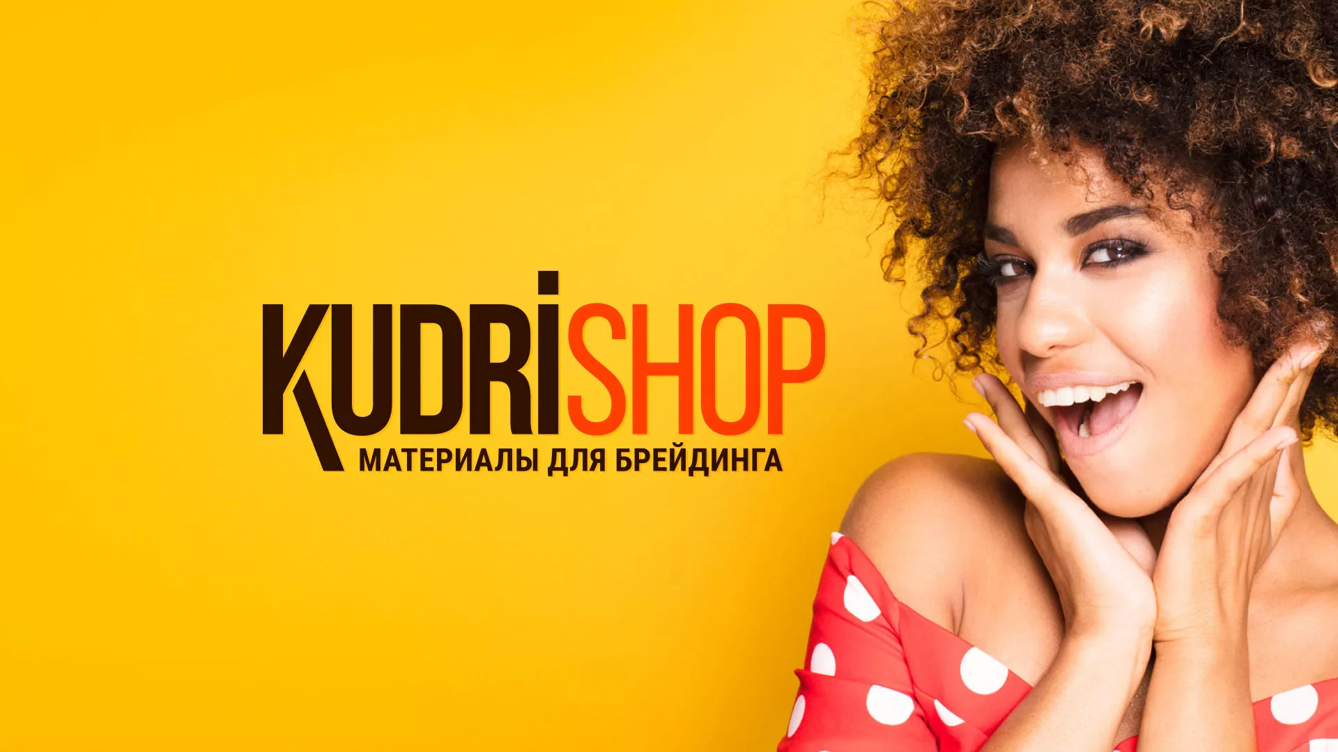 Создание интернет-магазина «КудриШоп» в Касимове