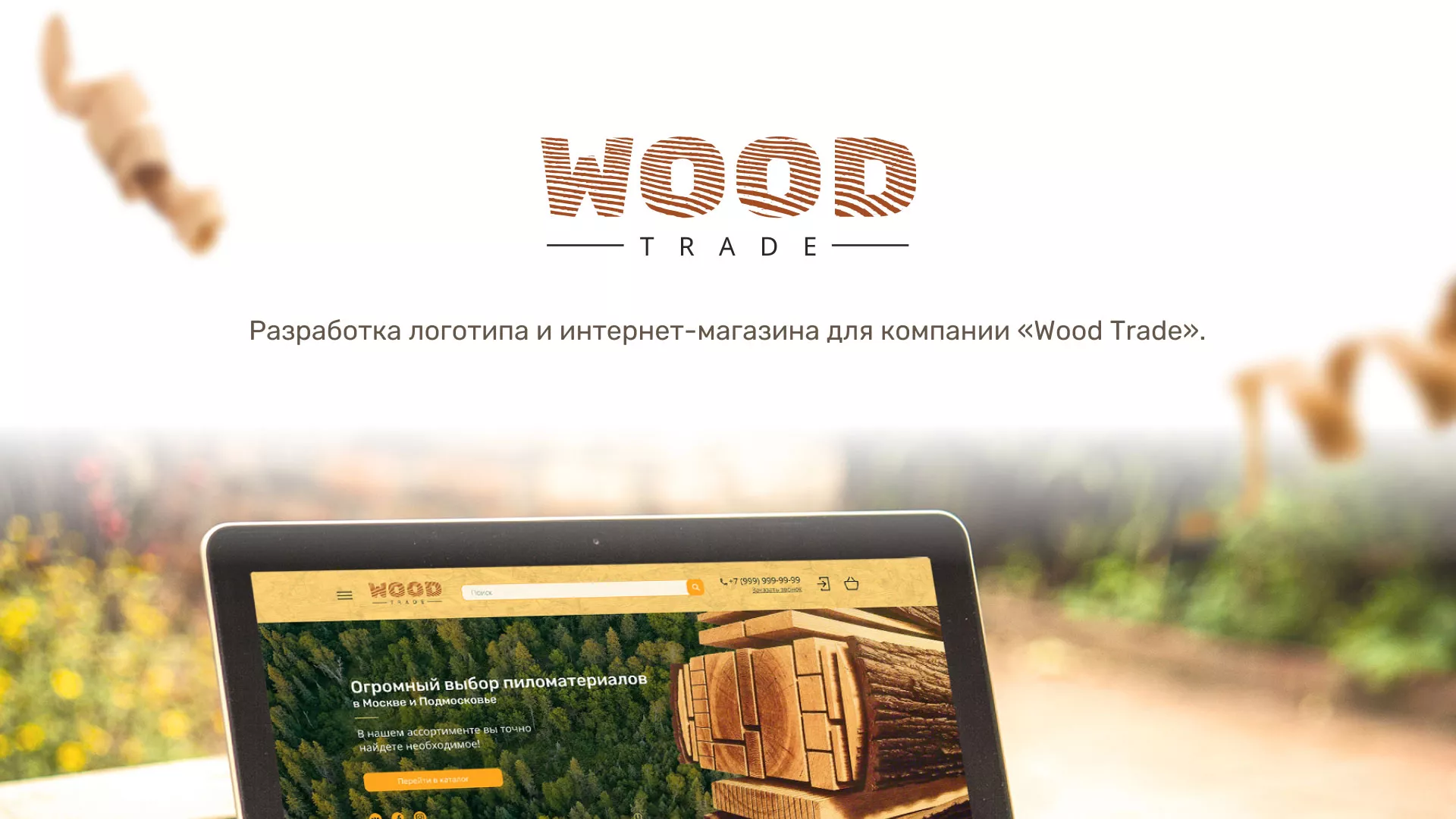 Разработка интернет-магазина компании «Wood Trade» в Касимове