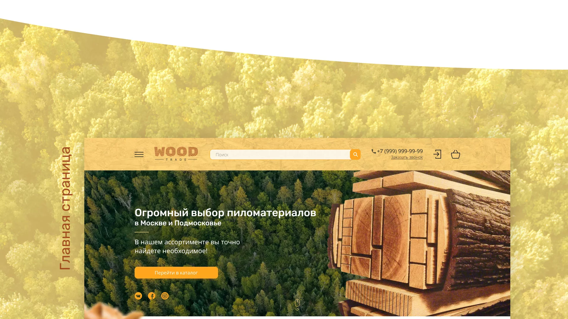 Разработка интернет-магазина компании «Wood Trade» в Касимове