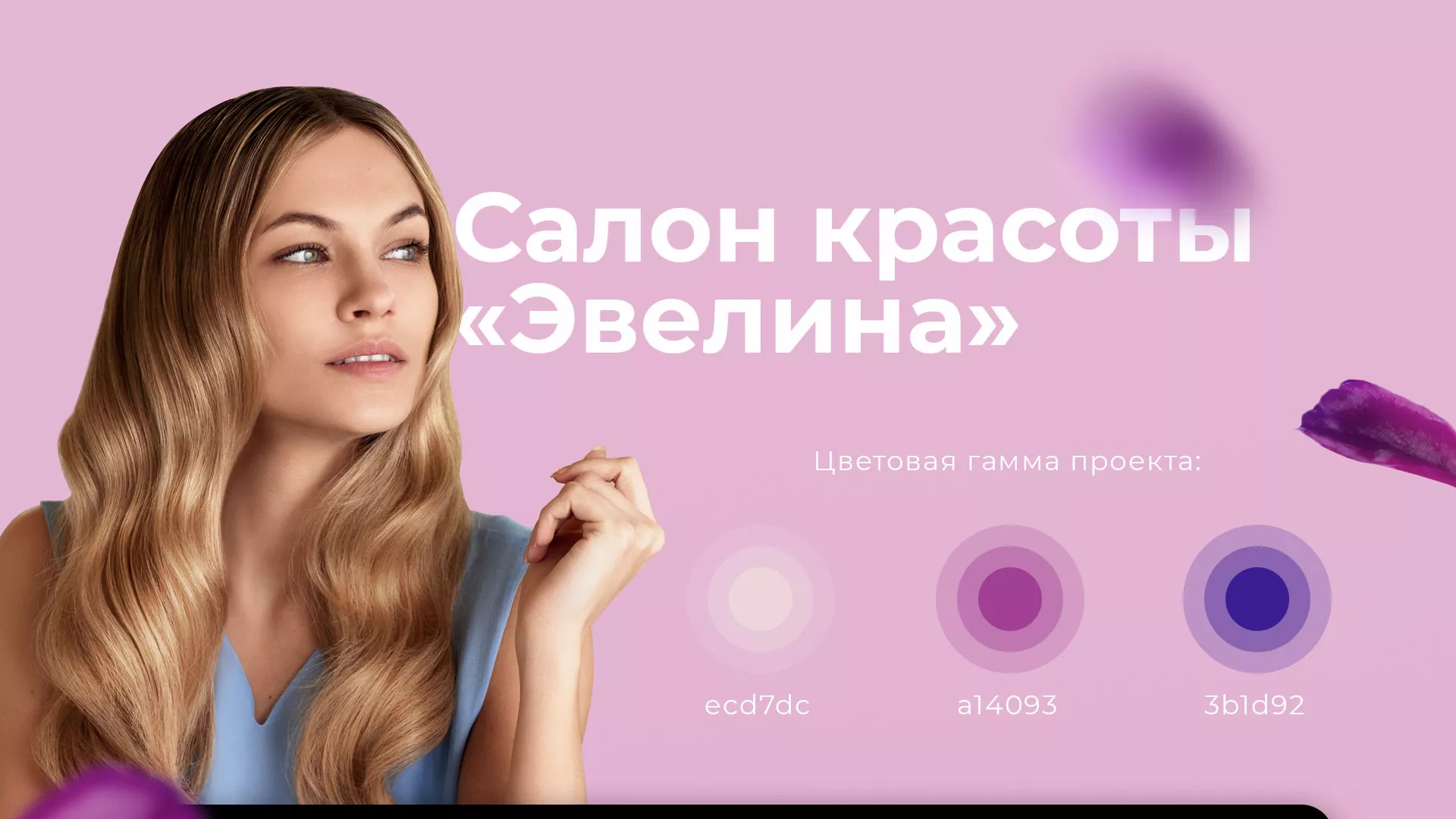Разработка сайта для салона красоты «Эвелина» в Касимове