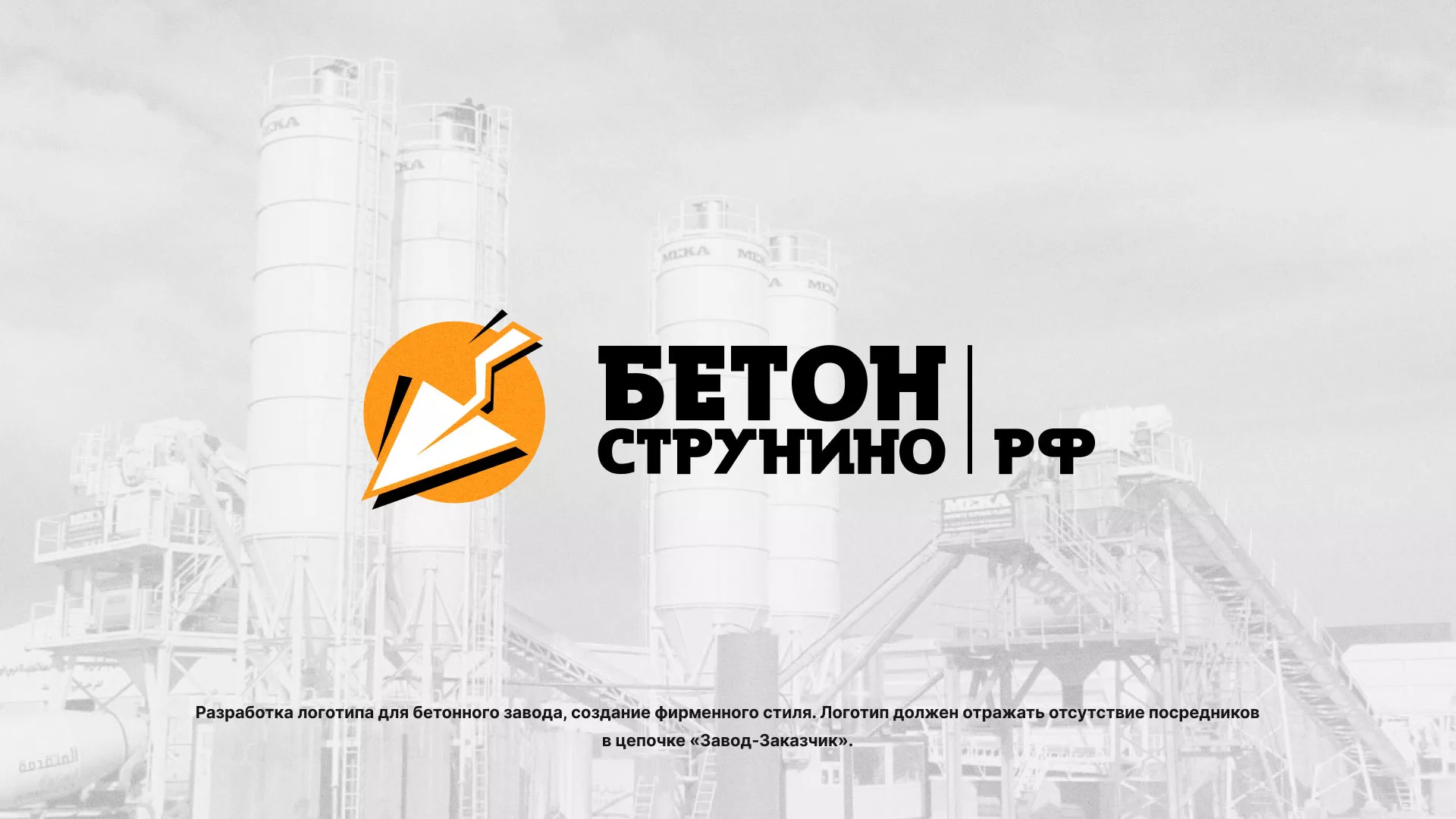 Разработка логотипа для бетонного завода в Касимове