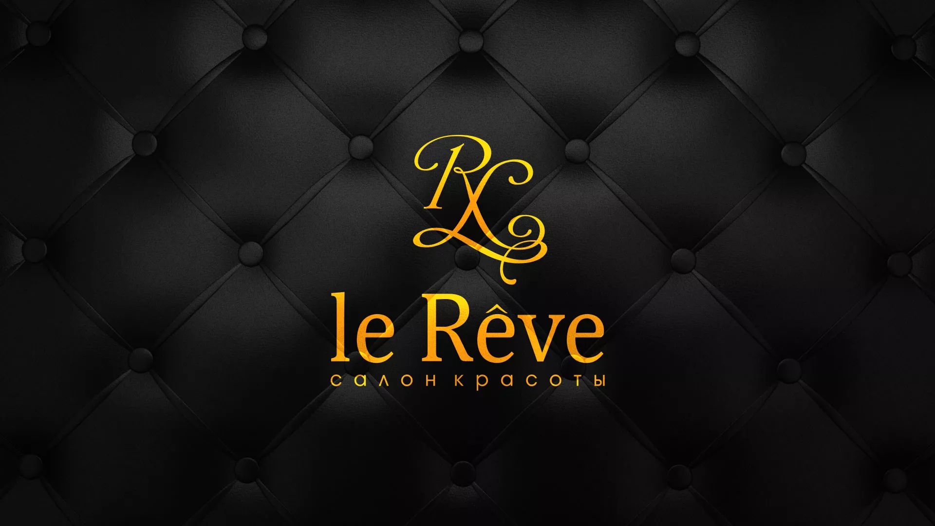 Разработка листовок для салона красоты «Le Reve» в Касимове