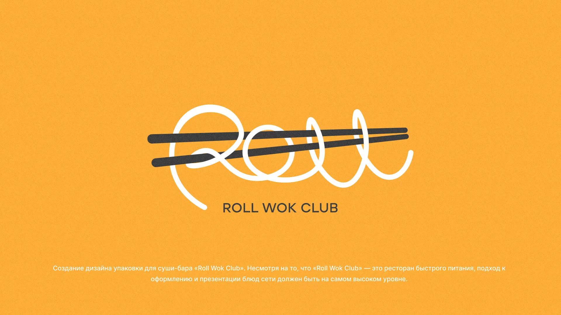 Создание дизайна упаковки суши-бара «Roll Wok Club» в Касимове
